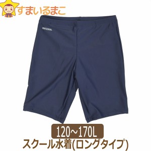 スクール水着 男の子 ロング丈 日本製のストレッチ生地使用 紺 WN706NV WN706SN 男子 120cm 130cm 140cm 150cm 160S 165M 170L スーパー