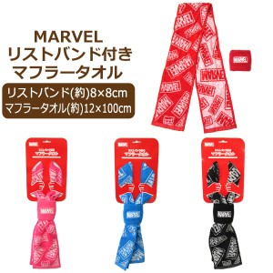 男の子 MARVEL リストバンド付き マフラータオル 赤 黒 水 桃 k0384 マーベル 子供 男の子 女の子 キッズ ジュニア タオル セット