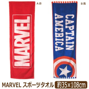 男の子 MARVEL スポーツタオル A赤 B青 k0390 マーベル 子供 男の子 女の子 キッズ ジュニア タオル 新学期準備 レッド ブルー