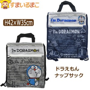 男の子 ドラえもん ナップサック 2WAYバッグ グレー ネイビー DRKN-01 DRKN-02 b0422 Im Doraemon Sanrio サンリオ 子供 キッズ