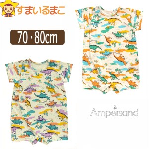 男の子 恐竜柄 前開き ロンパース 70cm 80cm OWオフホワイト MIミント L233011 Ampersand アンパサンド