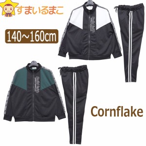 男の子 CORNFLAKE ジャージ 上下セット 140cm 150cm 160cm 03ブラック 72グリーン 2250279 コーンフレーク(5