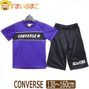 男の子 コンバース 半袖 Tシャツ ハーフパンツ ジャージ 上下セット 130cm 140cm 150cm 160cm 25パープル C2414 CONVERSE