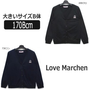 スクール カーディガン 大きいサイズB体 170Bcm 099クロ 730コン 63216P ラブメルヘン Love Marchen 子供服 女の子 キッズ ジュニア