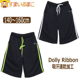 女の子 ドーリーリボン 吸汗速乾 ジャージ ハーフパンツ 140cm 150cm 160cm 黒白 黒黄緑 412025 Dolly Ribbon 子供服 キッズ