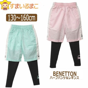 女の子 BENETTON ハーフパンツ レギンス 2点セット 撥水加工 抗菌防臭 130cm 140cm 150cm 160cm 170cm PKピンク GNグリーン