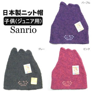 Sanrio キティB 日本製 ニット帽 パープル ピンク グレー メール便は送料無料 サンリオ ハローキティ Hello Kitty 帽子 子供 女の子