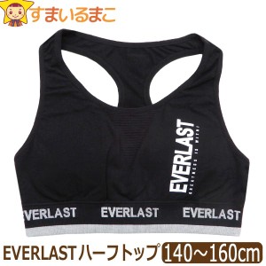 下着 女の子 EVERLAST パッド入り ハーフトップ 140cm 150cm 160cm 0500ブラック 371291080 h0124 エバーラスト