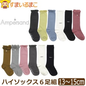 靴下 女の子 ハイソックス 6足組 13〜15cm おまかせ set1082 Ampersand アンパサンド メール便は送料無料♪ キッズ