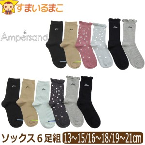 靴下 女の子 クルーソックス 6足組 13〜15cm 16〜18cm 19〜21cm おまかせ set1084 Ampersand アンパサンド