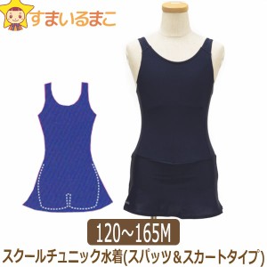 スクール水着 女子 水着 女の子 チュニックタイプ WN755 ネイビー120cm 130cm 140cm 150cm 160cmS 165cmM ワンピース