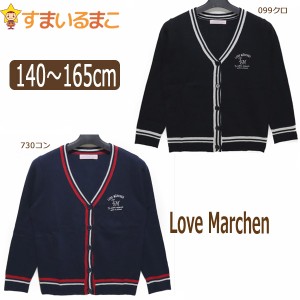 スクール カーディガン 140cm 150cm 160cm 165cm 099クロ 730コン 23222 ラブメルヘン Love Marchen 子供服 女の子 キッズ