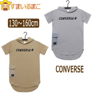 コンバース 半袖 フード付き ワンピース 130cm 140cm 150cm 160cm 03グレー 39ビスケット V2410 CONVERSE 女の子 子供服