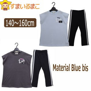 女の子 フレンチ袖Tシャツ パンツ 上下セット 140cm 150cm 160cm サックス チャコール 22564 Material Blue bis