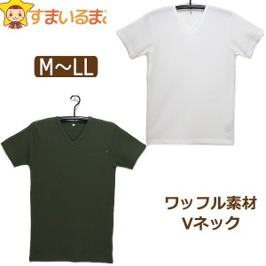 メンズ ワッフル素材 Vネック 半袖シャツ M L LL 009シロ 040グリーン 33139-9711H 大きいサイズあり 紳士 男性 トップス 半袖