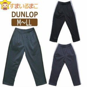 ダンロップ 裏フリース ジャージパンツ M L LL 14ブルーグレー 16ブラック 71チャコール 116D552 DUNLOP メール便は送料無料♪