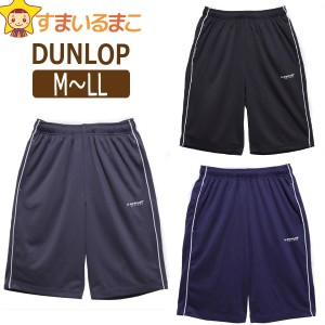 メンズ ダンロップ 吸水速乾 ジャージ ハーフパンツ M L LL チャコール ブラック ネイビー D4B096 DUNLOP