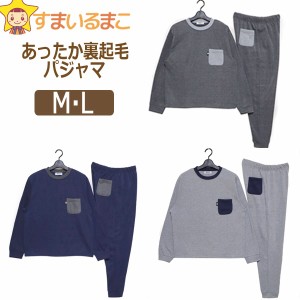  あったか 裏起毛 パジャマ 上下セット M L チャコール ネイビー グレー 95005 U-it's メンズ 男性 紳士 上下 セットアップ 長袖(5