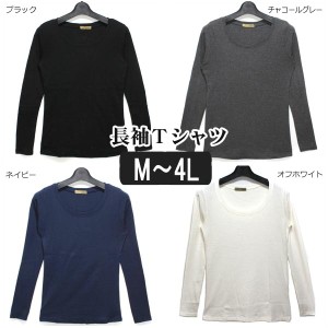 レディース 長袖Ｔシャツ WK-0052 無地 長袖 Ｔシャツ M 9号 L 11号 LL 13号 3L 15号 4L 17号 オフホワイト ブラック ネイビー