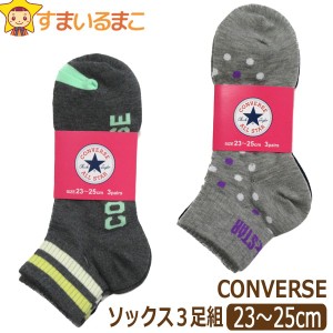 靴下 コンバース ショート丈ソックス 3足組 23〜25cm A水玉 B足首ボーダー set0780 CONVERSE メール便は送料無料♪ レディース