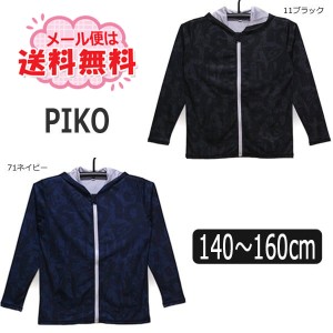 男の子 PIKO フード付き 長袖ラッシュガード 140cm 150cm 160cm 11ブラック  71ネイビー 796083 ピコ 長袖 ラッシュガード