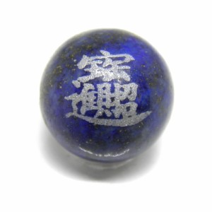 招財進寶 彫刻ビーズ ラピスラズリ（銀色入り）12mm 【彫刻 一粒売りビーズ】 金運 天然石 パワーストーン / インペリアルオーラ