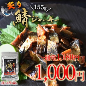 【SALE！1000円ぽっきり】 ＜こんがり炙り鯖ジャーキー155g＞ ビールや焼酎に！ 国産 香料不使用 着色料不使用 さば サバ 青魚 海鮮 魚介