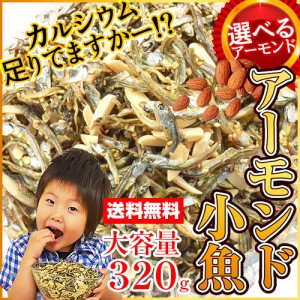 【店内P10%還元中】【スイーツランキング2023入賞】 アーモンド小魚 大容量320g アーモンドフィッシュ 選べるアーモンド（素焼き粒orカッ