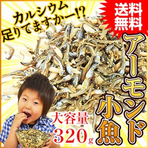 【店内P10%還元中】＜アーモンド小魚・カットタイプ＞ 大容量320g！ 小魚歴15年社長目利きの小魚 海と太陽 おつまみ 送料無料 アーモンド