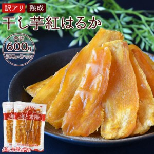 【店内P10%還元中】宮崎県産＜訳アリ・熟成干し芋紅はるか300g×2（合計600g）＞ お試し！砂糖不使用 完全無添加 無着色 無香料 海と太陽