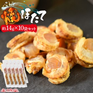 ＜ベビー焼ほたて約14g×10袋セット＞ 国産 北海道産 送料無料 小粒 海鮮 魚介 おつまみ 酒の肴 家飲み 帆立 ホタテ セット メール便 海