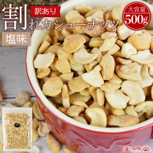 【店内P10%還元中】＜訳あり 割れカシューナッツ（塩味）500g＞ 送料無料 ベトナム産 ロースト おやつ おつまみ 製菓材料 大容量 割れ 欠