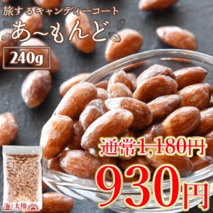 【SALE！250円OFF】＜旅するキャンディーコートあーもんど240g＞キャンディコート 飴がけ アーモンド 飴掛け あめがけ ナッツ キャラメリ