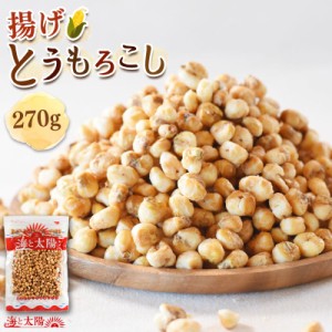 ＜揚げとうもろこし300g＞ うす塩味でクセになる♪ お菓子 駄菓子 おやつ おつまみ フライドコーン クルトン サラダ ポタージュ 薄味 送