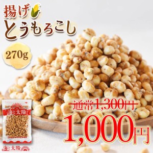 【SALE！1000円ぽっきり】 ＜揚げとうもろこし300g＞ うす塩味でクセになる♪ お菓子 駄菓子 おやつ おつまみ フライドコーン クルトン 