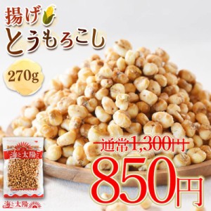 【SALE！450円OFF】＜揚げとうもろこし300g＞ うす塩味でクセになる♪ お菓子 駄菓子 おやつ おつまみ フライドコーン クルトン サラダ 