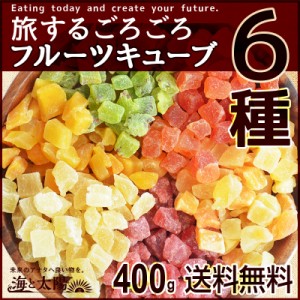 【店内P10%還元中】＜旅する6種のごろごろフルーツキューブ＞ 400g （キウイ ストロベリー メロン マンゴー パパイヤ ） パイン イチゴ 