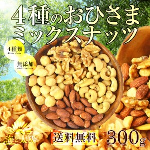 ＜4種のおひさまミックスナッツ＞300ｇ 無塩 無油 クルミ アーモンド カシューナッツ マカダミアナッツ くるみ ロカボ 送料無料 ポイント