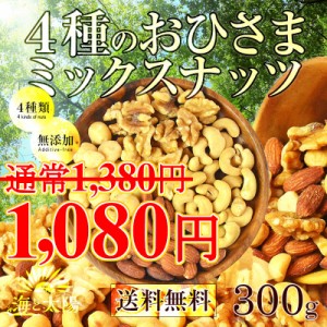 【SALE！300円OFF】＜4種のおひさまミックスナッツ＞ 300ｇ 無塩 無油 無添加 クルミ アーモンド カシューナッツ マカダミアナッツ ロカ