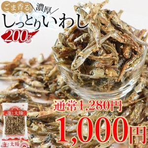 【SALE！1000円ぽっきり】 ＜ごま香る濃厚しっとりいわし200g＞ イワシ 鰯 小魚 おつまみ おやつ 柔らか やわらか 瀬戸内海産 国産 メー