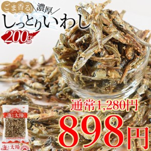 【SALE！382円OFF】＜ごま香る濃厚しっとりいわし200g＞ イワシ 鰯 小魚 おつまみ おやつ 柔らか やわらか 瀬戸内海産 国産 メール便 チ