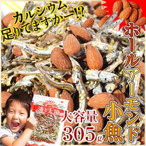 ＜ホールアーモンド小魚＞（国産小魚）たっぷり305g！ 味付け ロースト 粒アーモンド カルシウム 送料無料 おつまみ メール便 海と太陽 