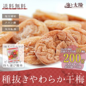 大容量200g！＜種抜きやわらか干梅＞ 干し梅 種なし 夏バテ 熱中症対策 個包装 お徳用 メール便 送料無料 塩分補給 ポイント消化 海と太