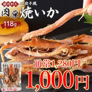 【SALE！1000円ぽっきり】 ＜国内加工 肉厚一夜干風焼いか118g＞ 胴体部のみ使用 一夜干し おつまみ おやつ お茶請け 酒の肴 海鮮 海と太