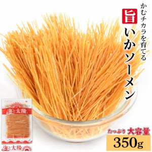 かむチカラを育てる＜旨いかソーメン400g＞するめ いかそうめん いかそーめん 大容量 徳用 定番 駄菓子 チャック付き おつまみ 珍味 海と