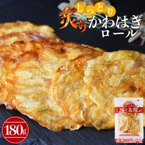 【店内P10%還元中】＜しっとり炙りかわはぎロール180g×1袋＞ そのまま食べられる 珍味 魚介 カワハギ かわはぎ おやつ おつまみ 肴 国内