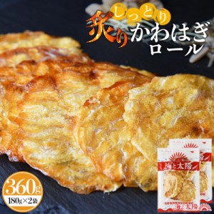 【店内P10%還元中】＜しっとり炙りかわはぎロール180g×２袋＞ そのまま食べられる まとめ買い セット 珍味 魚介 カワハギ おやつ おつま