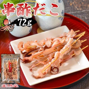 【店内P10%還元中】＜串酢だこ72g＞ ビールや焼酎との相性抜群 甘酢 珍味 たこ タコ 蛸 おつまみ 駄菓子 おやつ お菓子 海鮮 メール便 海