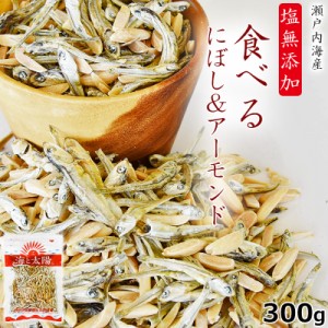 【店内P10%還元中】＜塩無添加食べるにぼし＆アーモンド＞ たっぷり300g！酸化防止剤や保存料などは一切不使用！ いりこ カタクチイワシ 