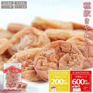 【最大600円OFFクーポン】大容量200g！＜種抜きやわらか干梅＞ 干し梅 種なし 夏バテ 熱中症対策 個包装 お徳用 メール便 送料無料 塩分